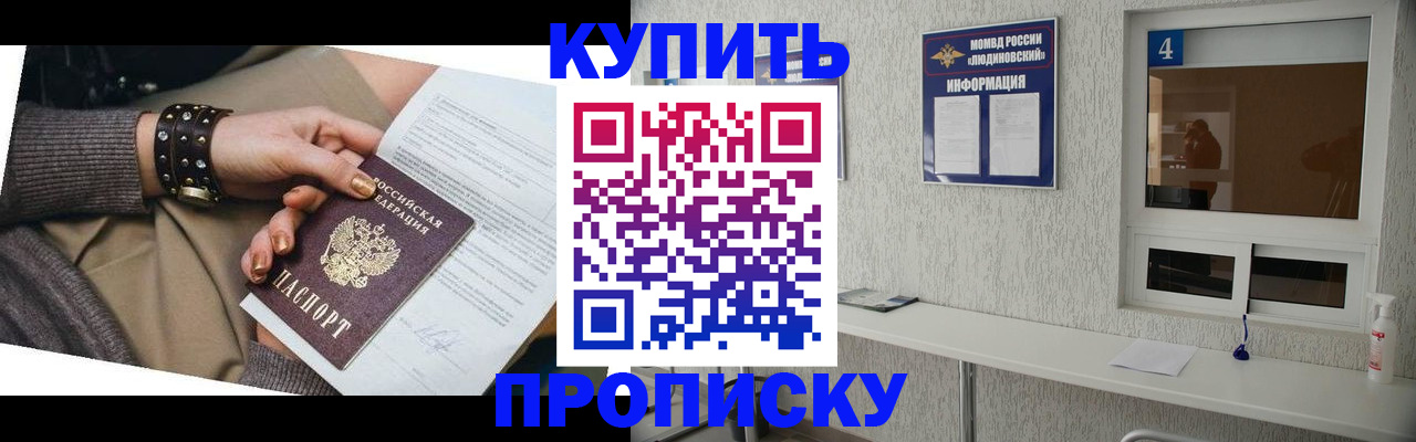 купить прописку в Алтайском крае